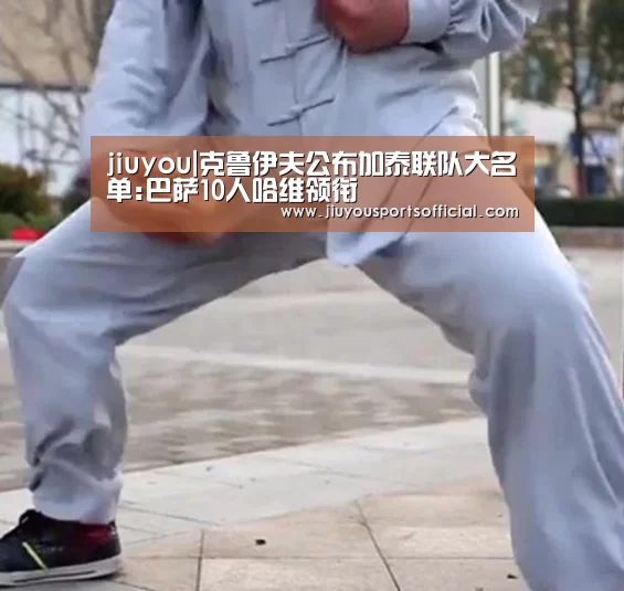 jiuyou|克鲁伊夫公布加泰联队大名单:巴萨10人哈维领衔(图1) 九游娱乐