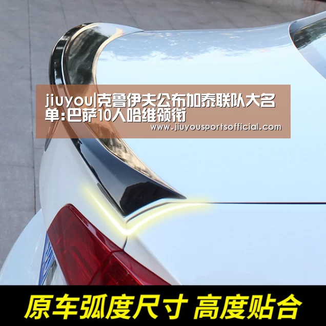 jiuyou|克鲁伊夫公布加泰联队大名单:巴萨10人哈维领衔(图3) 9游官网