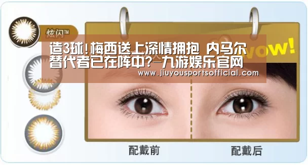造3球!梅西送上深情拥抱 内马尔替代者已在阵中?-九游娱乐官网(图2) 造3球!梅西送上深情拥抱 内马尔替代者已在阵中?-九游娱乐官网(图2)