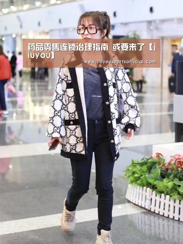 药品零售连锁治理指南 或要来了【jiuyou】(图1)
药品零售连锁治理指南 或要来了【jiuyou】(图1)