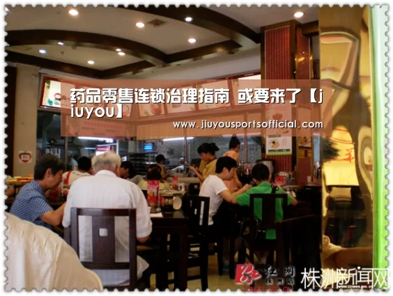 药品零售连锁治理指南 或要来了【jiuyou】(图2)
药品零售连锁治理指南 或要来了【jiuyou】(图2)