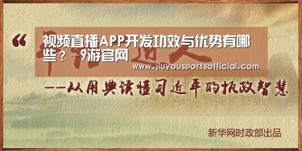 视频直播APP开发功效与优势有哪些?-9游官网(图2) 九游娱乐