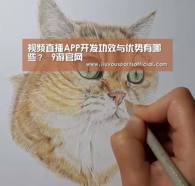 视频直播APP开发功效与优势有哪些?-9游官网(图1) 九游娱乐官网